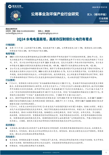 公用事业及环保产业行业研究:2Q24水电电量高增,高库存压制煤价火电仍有看点-国际证券 听光vic