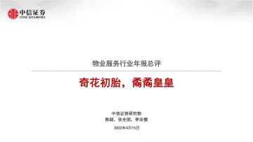 物业服务行业年报总评:奇花初胎,矞矞皇皇-20220415-中信证券-44页