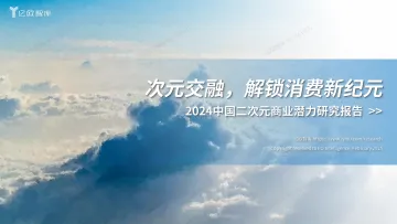 【亿欧智库】2024中国二次元产业商业潜力研究报告v1.0