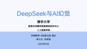 DeepSeek与AI幻觉-清华大学_1