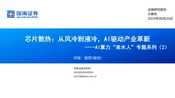 AI算力“卖水人”专题系列(2):芯片散热:从风冷到液冷,AI驱动产业革新-国海证券 听光Vic