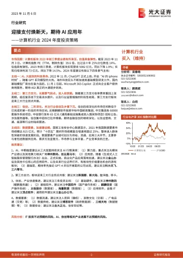 计算机行业2024年度投资策略:迎接支付焕新天,期待AI应用年-20231106-光大证券-50页