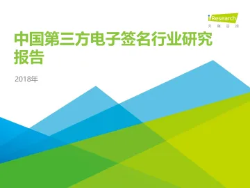 2018年中国第三方电子签名行业研究报告