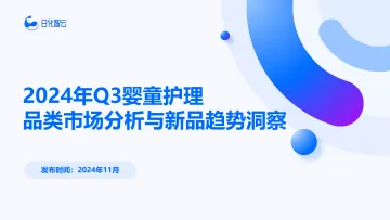 2024年Q3婴童护理品类市场分析与新品趋势洞察报告-日化智云-69页_1