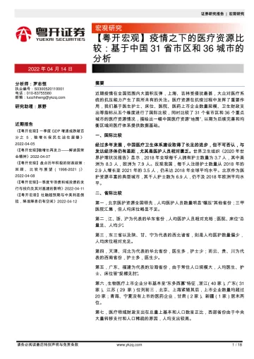 疫情之下的医疗资源比较:基于中国31省市区和36城市的分析-20220414-粤开证券-18页
