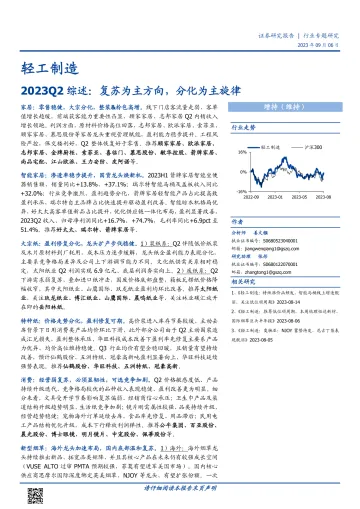 轻工制造行业2023Q2综述:复苏为主方向,分化为主旋律-20230906-国盛证券-38页_1