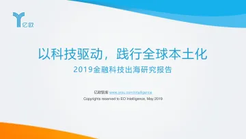 以科技驱动,践行全球本土化——2019金融科技出海研究报告