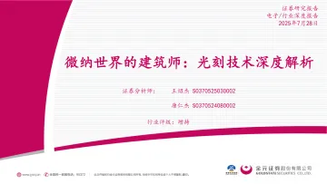 电子行业深度报告:微纳世界的建筑师:光刻技术深度解析-金元证券 听光Vic