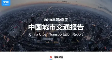 百度地图《2019Q2中国城市交通报告》