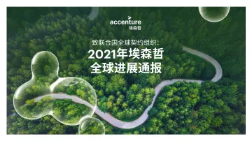 《致联合国全球契约组织:2021年埃森哲全球进展通报》中-72页