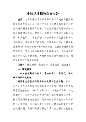 民生智库:中国就业指数观察报告(发布版) 听光Vic_1