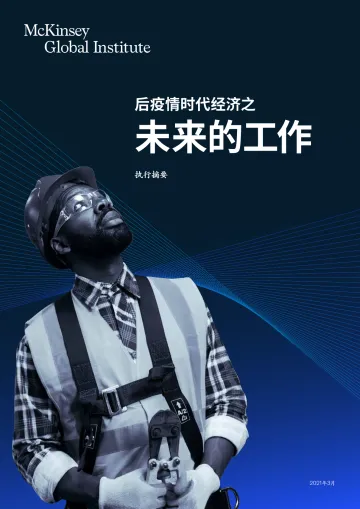 后疫情时代经济之未来的工作-麦肯锡-202103