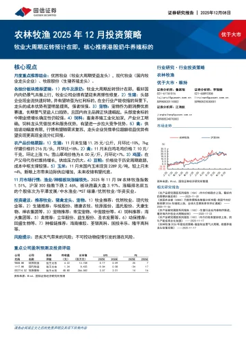农林牧渔2025年12月投资策略:牧业大周期反转预计在即,核心推荐港股奶牛养殖标的-国信证券 听光Vic_1