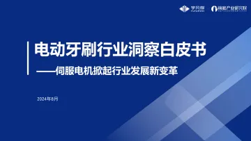 宇凡微&前瞻产业研究院-2024年电动牙刷行业洞察白皮书:伺服电机掀起行业发展新变革 听光Vic