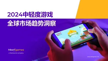 2024中轻度游戏全球市场趋势洞察-飞书深诺