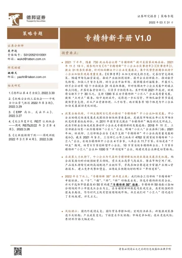策略专题：专精特新手册V1.0-20220331-德邦证券-168页