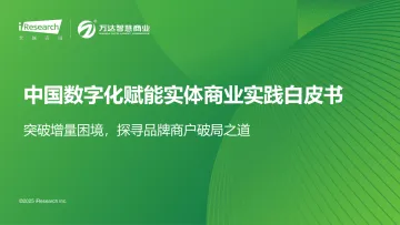 艾瑞咨询:2025年中国数字化赋能实体商业实践白皮书 听光Vic_1