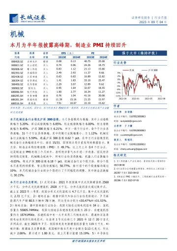 机械行业月报：本月为半年报披露高峰期，制造业PMI持续回升-20230904-长城证券-19页