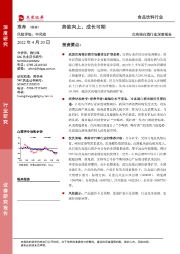 次高端白酒行业深度报告：势能向上，成长可期-20220420-东莞证券-33页