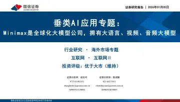 垂类AI应用专题:Minimax是全球化大模型公司,拥有大语言、视频、音频大模型-国信证券 听光Vic
