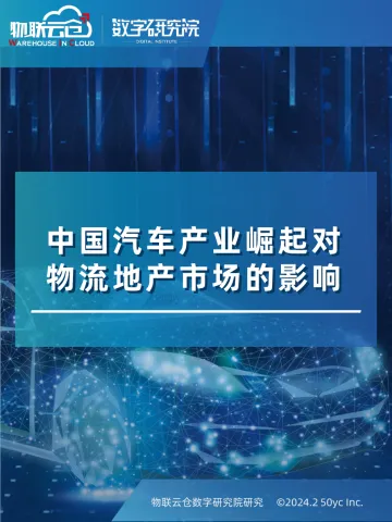 2024中国汽车产业崛起对物流地产市场的影响-物联云仓&数字研究院-2024.2-32页 听光Vic