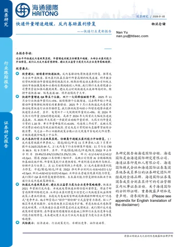 快递行业更新报告:快递件量增速趋缓,反内卷助盈利修复-海通国际 听光Vic_1