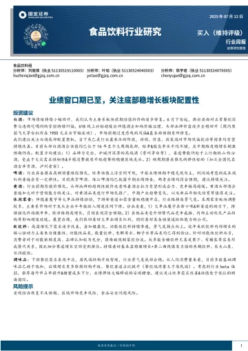 食品饮料行业研究:业绩窗口期已至,关注底部稳增长板块配置性-国金证券 听光Vic_1