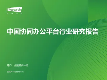 艾瑞咨询:2024年中国协同办公平台行业研究报告-38页_1