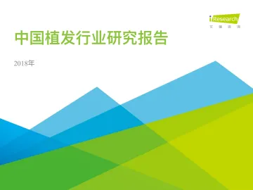 2018年中国植发行业研究报告