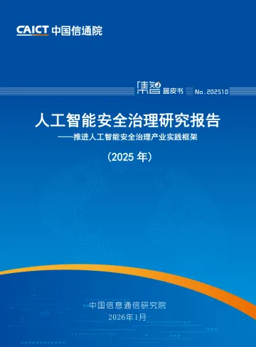 人工智能安全治理研究报告(2025年)-中国信通院 听光Vic_1