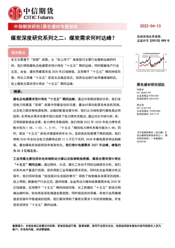 黑色建材专题报告:煤炭深度研究系列之二,煤炭需求何时达峰?-20220413-中信期货-25页