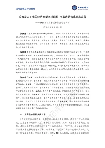新世纪评级-政策发力下我国经济有望实现回稳 商品房销售或迎来改善——2023年7月宏观和行业运行简析-11页_1