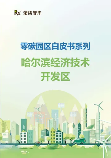 荣续智库:零碳园区白皮书系列-哈尔滨经济技术开发区 听光Vic