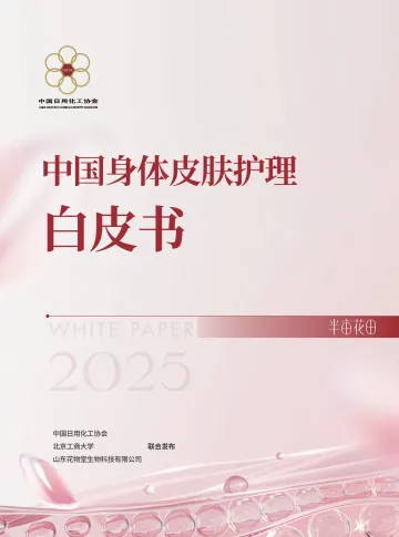中国身体皮肤护理白皮书 听光Vic