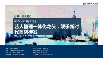 娱乐行业:艺人管理一体化龙头,娱乐新时代蓄势待发-20220313-国泰君安-24页