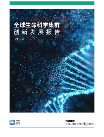 中关村生命科学园&自然科研智讯-2024年全球生命科学集群创新发展报告