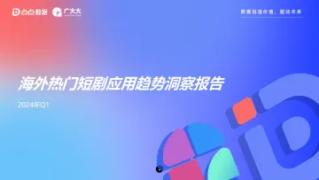 2024年Q1海外热门短剧应用趋势洞察报告-点点数据x广大大 听光Vic