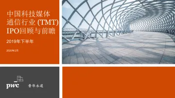 2019年下半年中国科技媒体通信行业(TMT)IPO回顾与前瞻