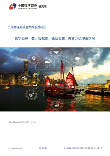 数字经济专题报告:数、智赋能,撬动文旅、教育万亿增量空间 -中国银河 听光Vic