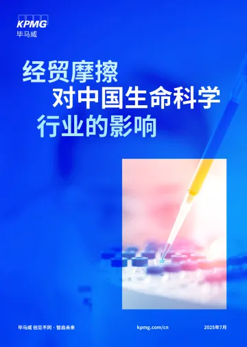 经贸摩擦对中国生命科学行业的影响-毕马威 听光Vic_1
