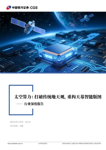 通信行业行业深度报告：太空算力：打破传统地天观，重构天基智能版图-中国银河 听光Vic_1