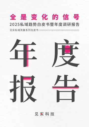 全是变化的信号:2025私域趋势白皮书暨年度调研报告--见实