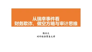 对外经贸大学-从瑞幸事件看财务欺诈、做空方略与审计思维-2020.8-98页