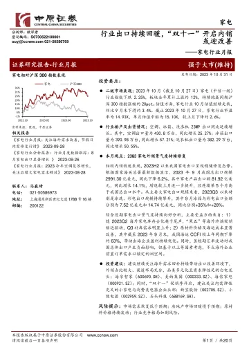 家电行业月报:行业出口持续回暖,“双十一”开启内销或迎改善-20231031-中原证券-20页