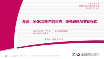 漫剧:AIGC重塑内容生态,率先跑通AI变现模式-金元证券 听光Vic