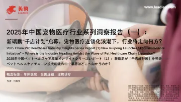 2025年中国宠物医疗行业系列洞察报告(一):新瑞鹏“千店计划”启幕,宠物医疗连锁化浪潮下,行业将走向何方?-头豹研究院 听光Vic
