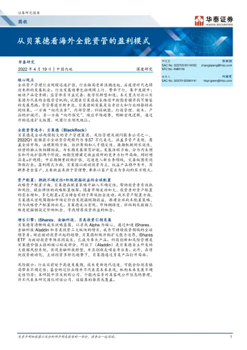 固收深度研究:从贝莱德看海外全能资管的盈利模式-20220419-华泰证券-26页
