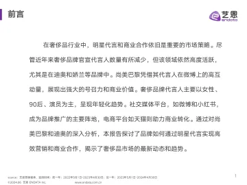 明星与社媒营销数据洞察-艺恩 听光Vic.pdf