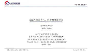 铜行业深度报告:供需两端映景气,铜价趋势露锋芒-太平洋证券 听光vic