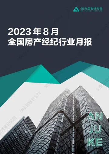 58安居客房产研究院-2023年8月全国房产经纪行业月报-16页